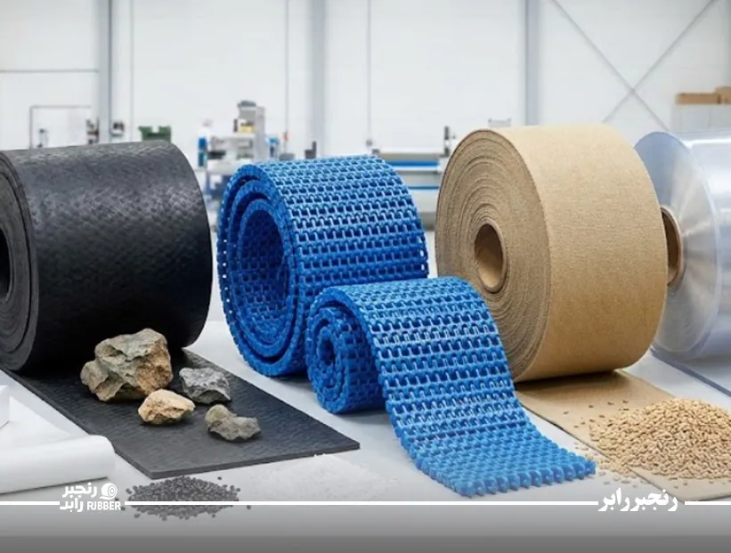 انواع مواد اولیه در ساخت نوار نقاله