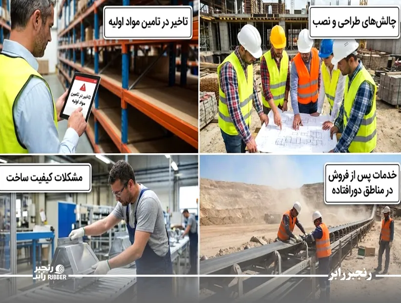 چالش‌های تولید نوار نقاله